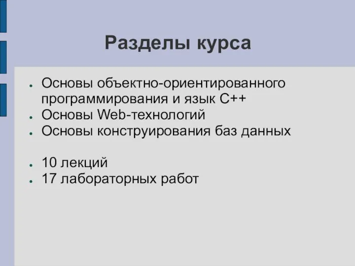 Разделы курса Основы объектно-ориентированного программирования и язык С++ Основы Web-технологий Основы