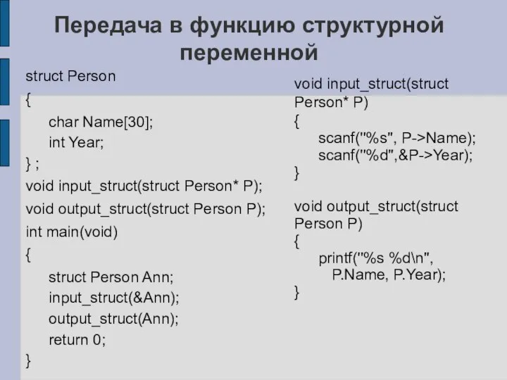 Передача в функцию структурной переменной struct Person { char Name[30]; int