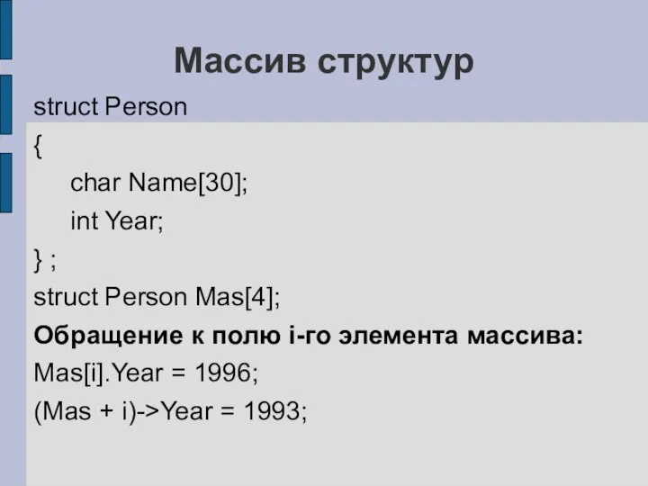 Массив структур struct Person { char Name[30]; int Year; } ;