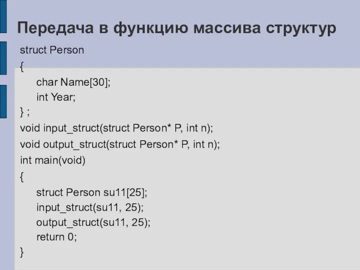 Передача в функцию массива структур struct Person { char Name[30]; int