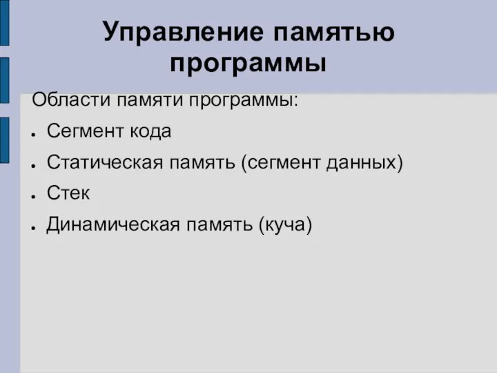 Управление памятью программы Области памяти программы: Сегмент кода Статическая память (сегмент данных) Стек Динамическая память (куча)