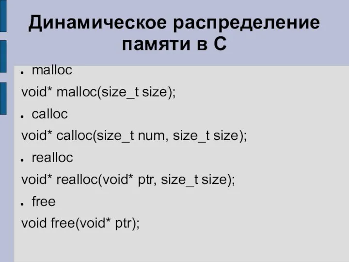 Динамическое распределение памяти в С malloc void* malloc(size_t size); calloc void*