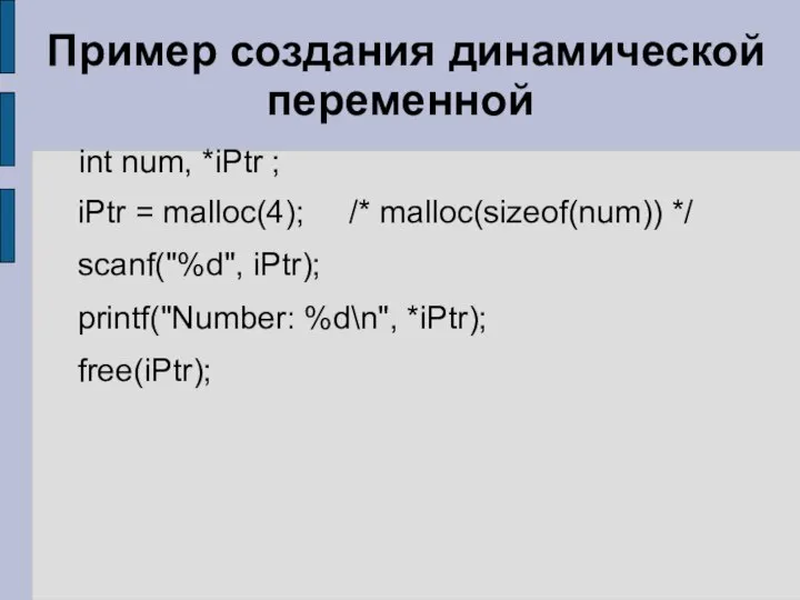 Пример создания динамической переменной int num, *iPtr ; iPtr = malloc(4);