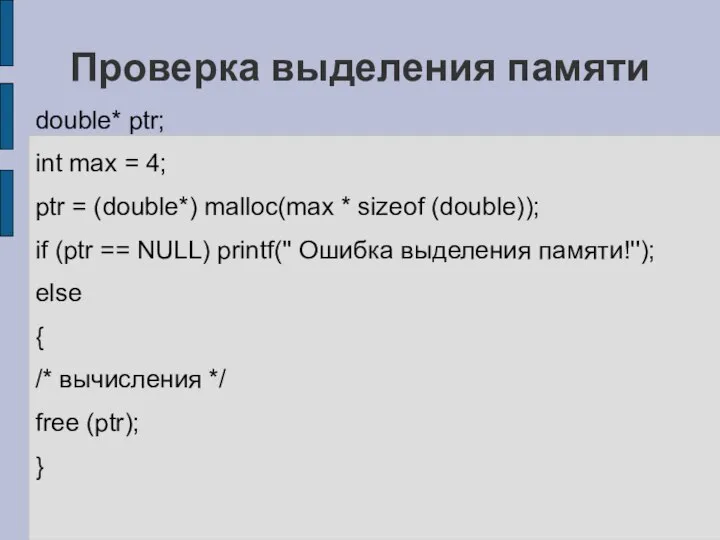 Проверка выделения памяти double* ptr; int max = 4; ptr =