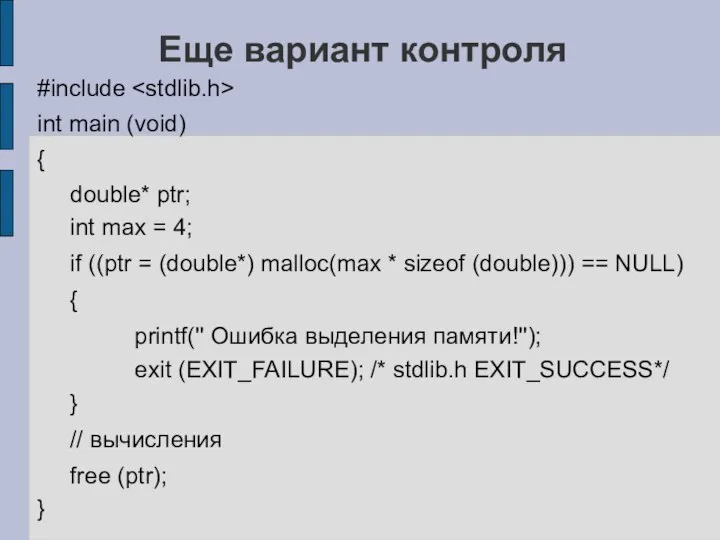 Еще вариант контроля #include int main (void) { double* ptr; int