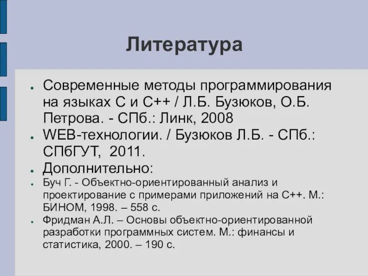 Литература Современные методы программирования на языках C и C++ / Л.Б.