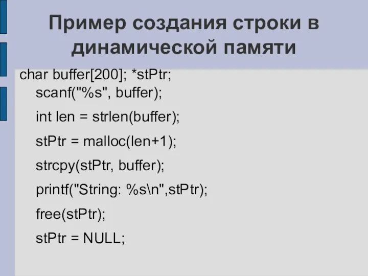 Пример создания строки в динамической памяти char buffer[200]; *stPtr; scanf("%s", buffer);