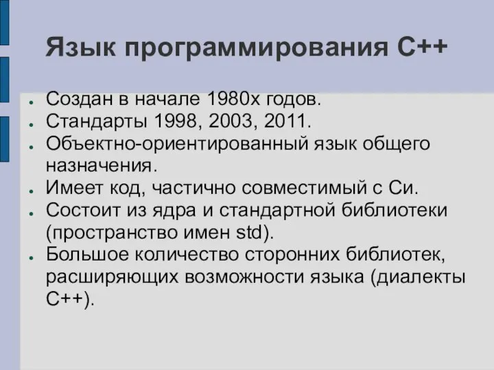 Язык программирования C++ Создан в начале 1980х годов. Стандарты 1998, 2003,