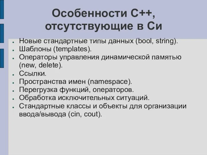 Особенности C++, отсутствующие в Си Новые стандартные типы данных (bool, string).