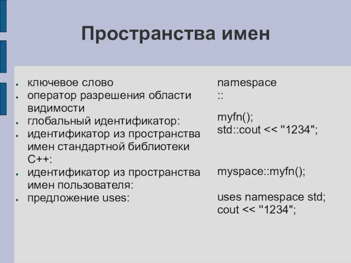 Пространства имен ключевое слово оператор разрешения области видимости глобальный идентификатор: идентификатор