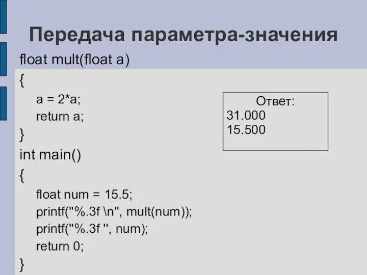 Передача параметра-значения float mult(float a) { a = 2*a; return a;
