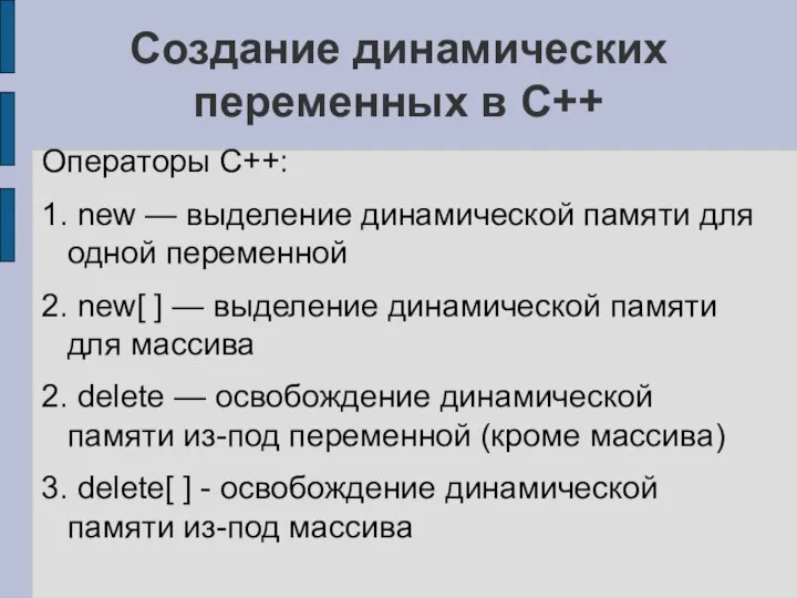 Создание динамических переменных в C++ Операторы С++: 1. new — выделение