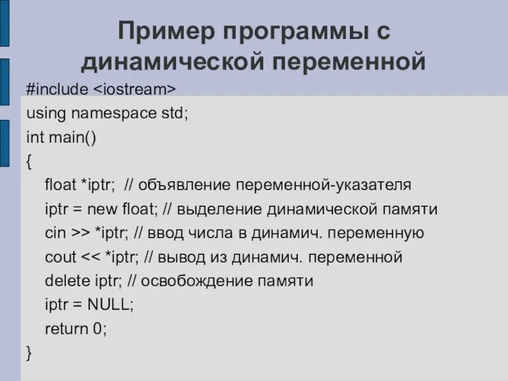 Пример программы с динамической переменной #include using namespace std; int main()