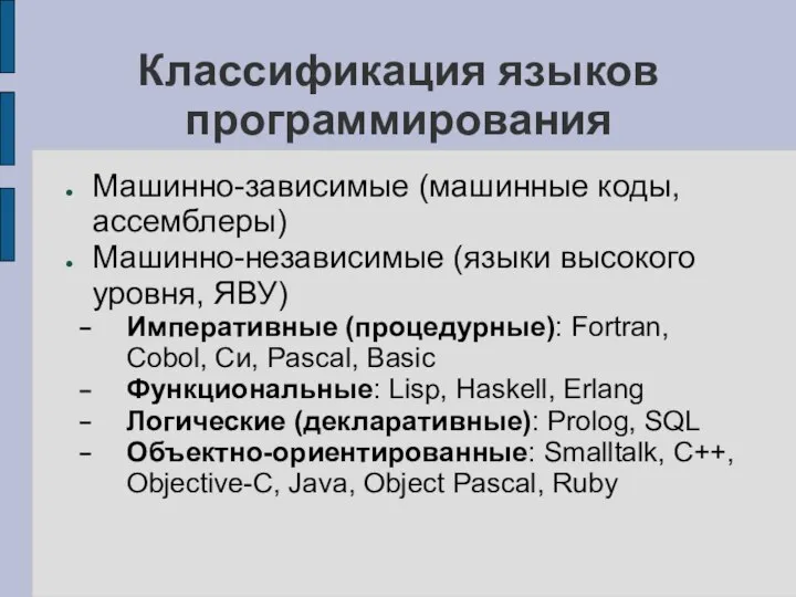 Классификация языков программирования Машинно-зависимые (машинные коды, ассемблеры) Машинно-независимые (языки высокого уровня,