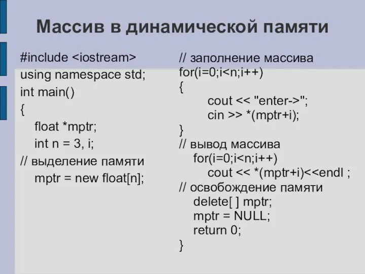 Массив в динамической памяти #include using namespace std; int main() {