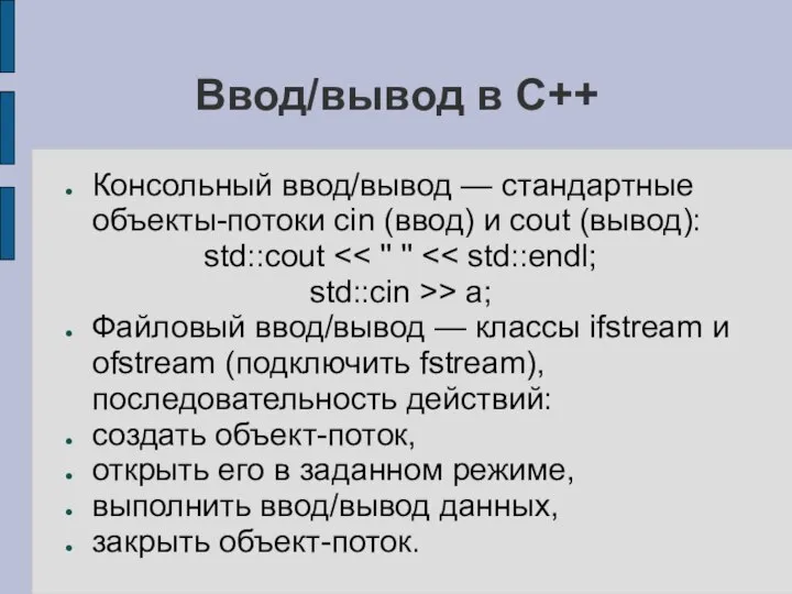 Ввод/вывод в С++ Консольный ввод/вывод — стандартные объекты-потоки cin (ввод) и