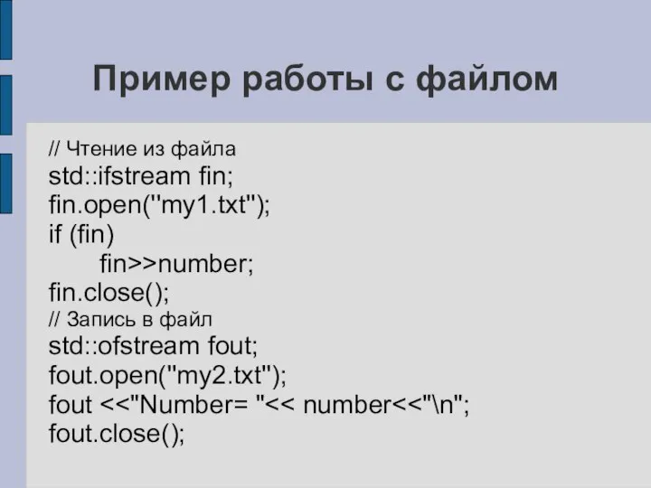 Пример работы с файлом // Чтение из файла std::ifstream fin; fin.open(''my1.txt'');