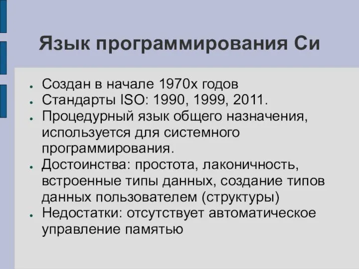 Язык программирования Си Создан в начале 1970х годов Стандарты ISO: 1990,