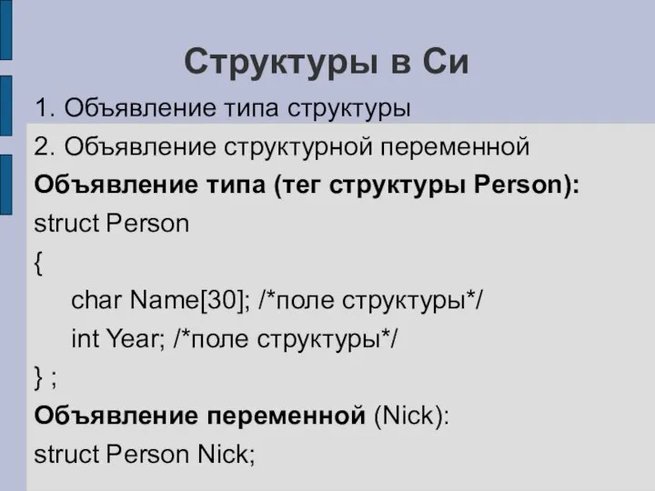 Структуры в Си 1. Объявление типа структуры 2. Объявление структурной переменной