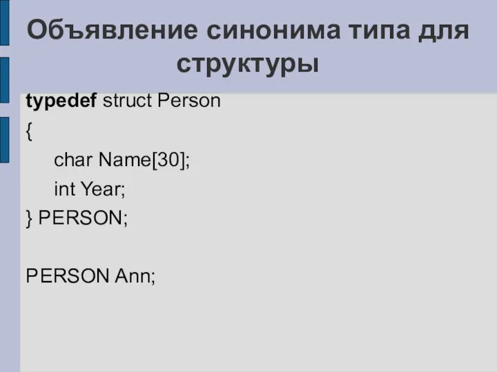 Объявление синонима типа для структуры typedef struct Person { char Name[30];
