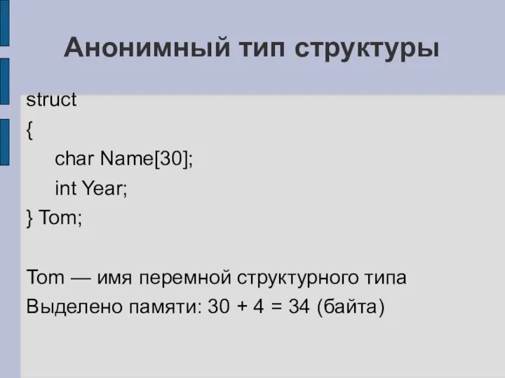 Анонимный тип структуры struct { char Name[30]; int Year; } Tom;