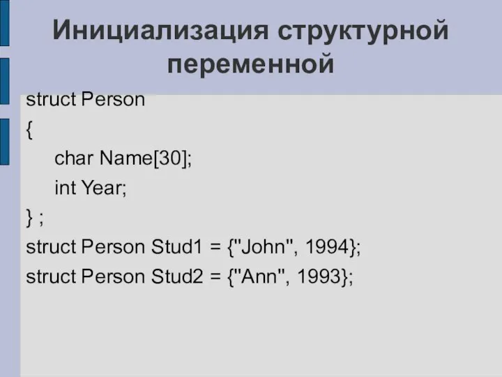 Инициализация структурной переменной struct Person { char Name[30]; int Year; }