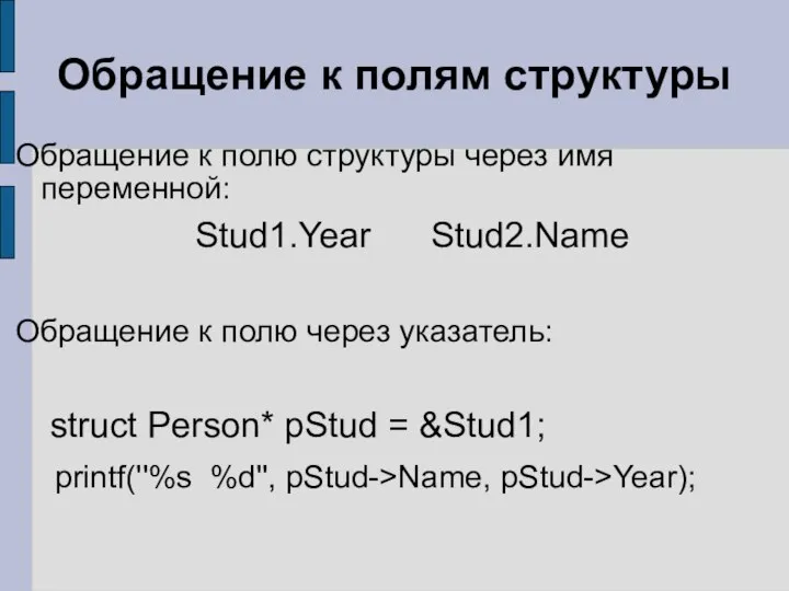 Обращение к полям структуры Обращение к полю структуры через имя переменной: