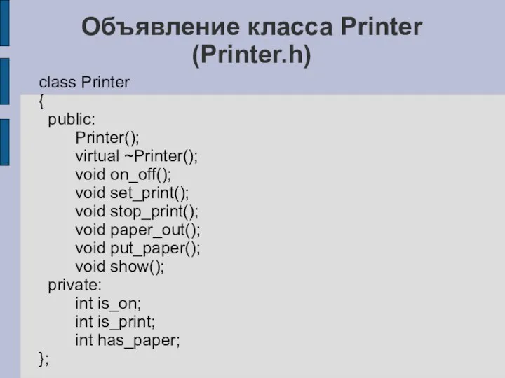 Объявление класса Printer (Printer.h) class Printer { public: Printer(); virtual ~Printer();