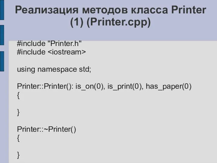 Реализация методов класса Printer (1) (Printer.cpp) #include "Printer.h" #include using namespace