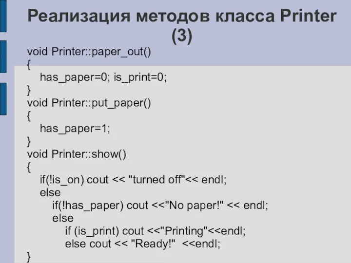 Реализация методов класса Printer (3) void Printer::paper_out() { has_paper=0; is_print=0; }