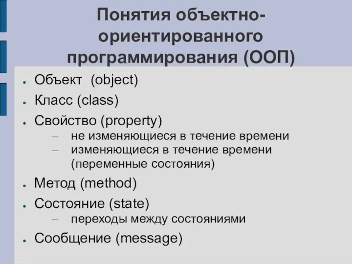 Понятия объектно-ориентированного программирования (ООП) Объект (object) Класс (class) Свойство (property) не