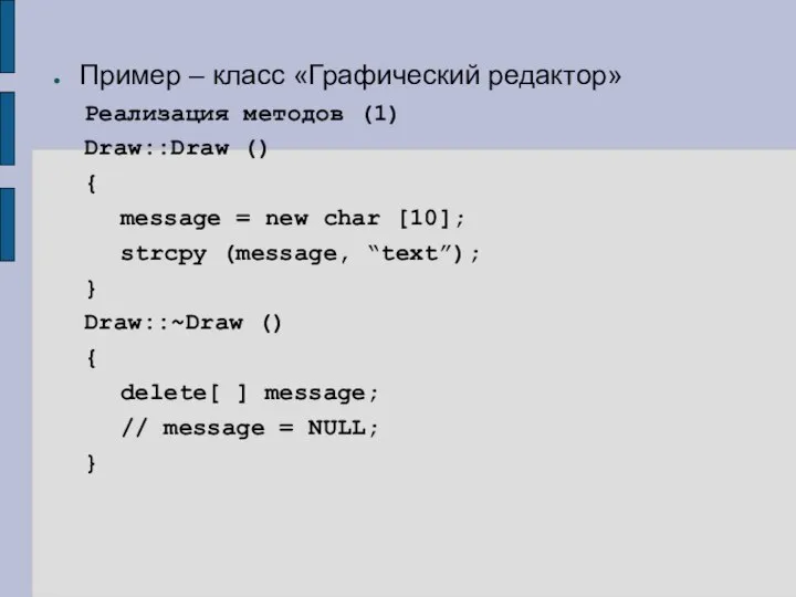 Пример – класс «Графический редактор» Реализация методов (1) Draw::Draw () {