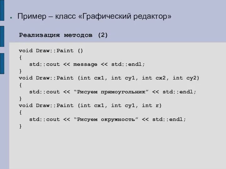 Пример – класс «Графический редактор» Реализация методов (2) void Draw::Paint ()