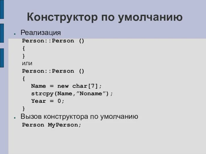 Конструктор по умолчанию Реализация Person::Person () { } или Person::Person ()