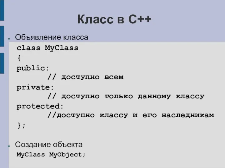 Класс в C++ Объявление класса class MyClass { public: // доступно