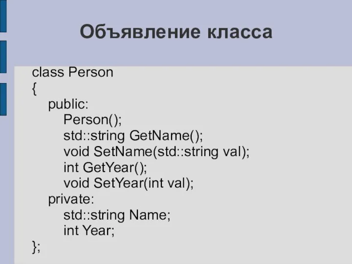 Объявление класса class Person { public: Person(); std::string GetName(); void SetName(std::string