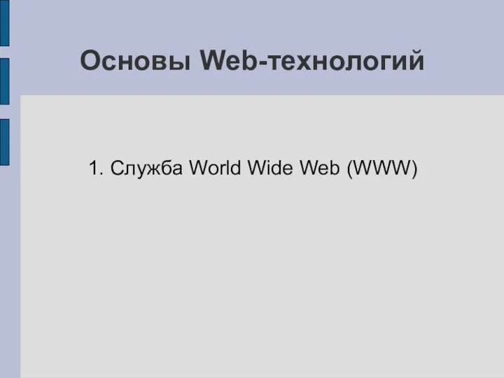 Основы Web-технологий 1. Служба World Wide Web (WWW)