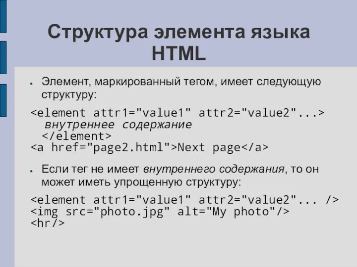 Структура элемента языка HTML Элемент, маркированный тегом, имеет следующую структуру: внутреннее