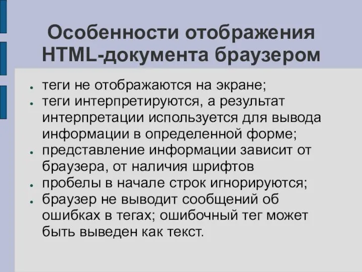 Особенности отображения HTML-документа браузером теги не отображаются на экране; теги интерпретируются,