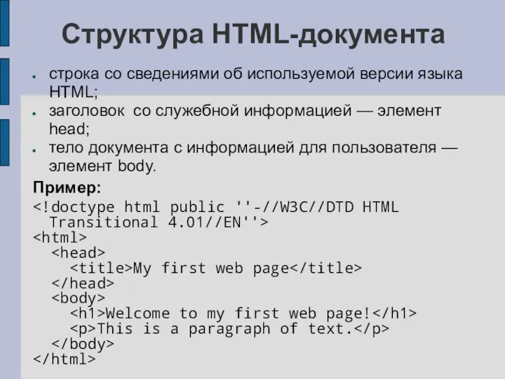 Структура HTML-документа cтрока со сведениями об используемой версии языка HTML; заголовок