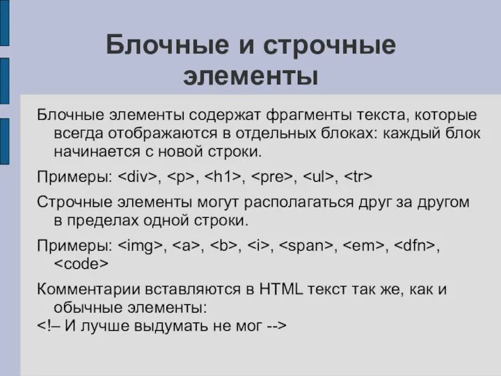 Блочные и строчные элементы Блочные элементы содержат фрагменты текста, которые всегда