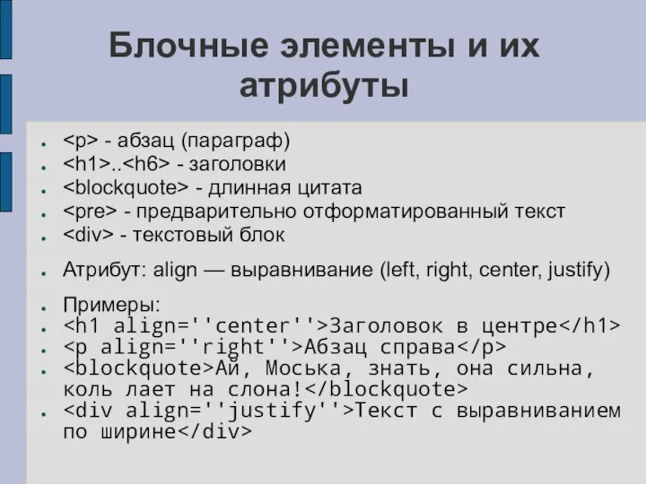 Блочные элементы и их атрибуты - абзац (параграф) .. - заголовки