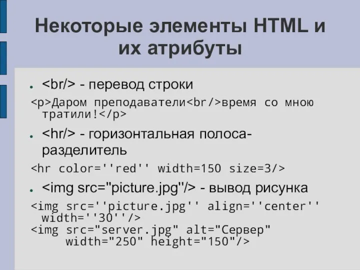 Некоторые элементы HTML и их атрибуты - перевод строки Даром преподаватели