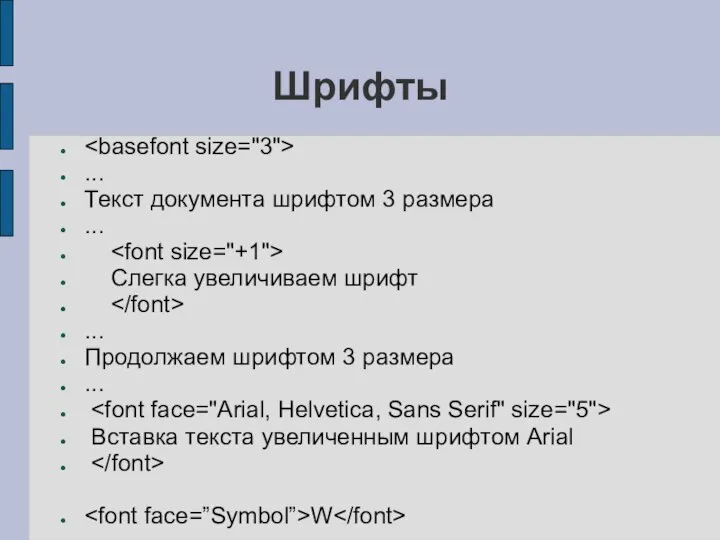 Шрифты ... Текст документа шрифтом 3 размера ... Слегка увеличиваем шрифт