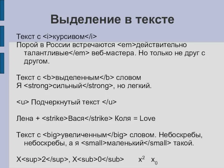 Выделение в тексте Текст с курсивом Порой в России встречаются действительно