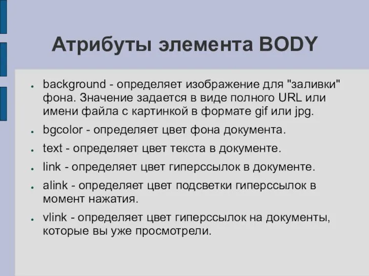 Атрибуты элемента BODY background - определяет изображение для "заливки" фона. Значение