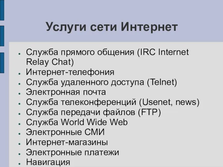 Услуги сети Интернет Служба прямого общения (IRC Internet Relay Chat) Интернет-телефония