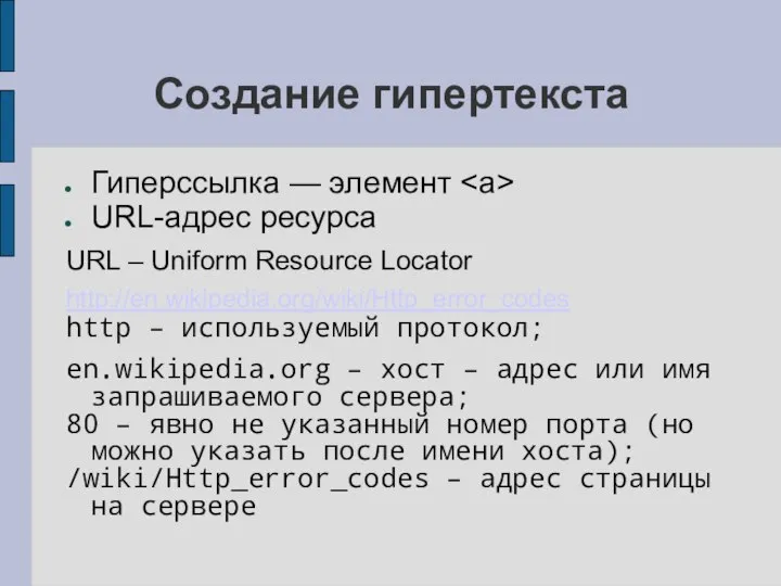 Создание гипертекста Гиперссылка — элемент URL-адрес ресурса URL – Uniform Resource