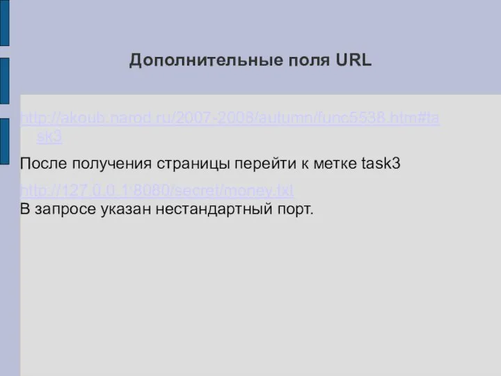 Дополнительные поля URL http://akoub.narod.ru/2007-2008/autumn/func5538.htm#task3 После получения страницы перейти к метке task3