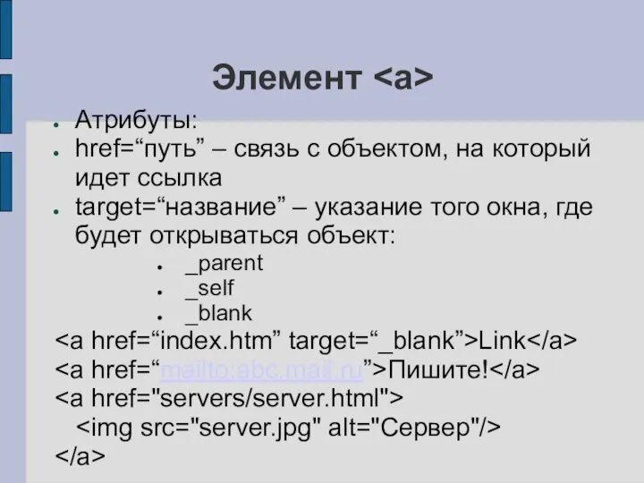 Элемент Атрибуты: href=“путь” – связь с объектом, на который идет ссылка